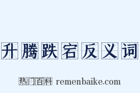 升腾跌宕反义词是什么意思的图片
